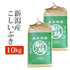 玄米新潟県産こしいぶきコシイブキ玄米10Kg(10キロ)5kg×2袋新米令和元年産2019年産玄米新潟産コシイブキn-koshiibuki-g5k2p【代引不可】【同梱不可】