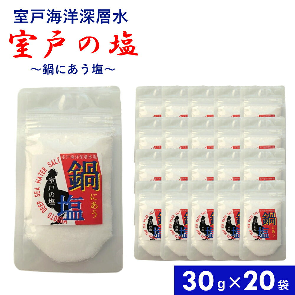 鍋にあう塩30g×20袋国産塩お塩しお食塩焚き上げまろやかしっとり粒子が細かい溶けやすい素材になじみやすい優しい食味鍋料理好みの出汁に少量加えるだけ簡単楽ラク自家製塩鍋塩ラーメン室戸海洋深層水【代引不可】【同梱不可】