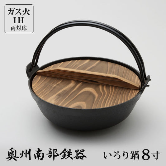 いろり鍋8寸南部鉄器鋳物料理万能鍋水沢鋳物工業協同組合日本製伝統工芸士伝統工芸品職人技手作り岩手県奥州市鉄分補給インテリア奥州南部鉄器