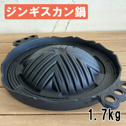 ジンギスカン鍋小南部鉄器鋳物一人用水沢鋳物工業協同組合日本製伝統工芸士伝統工芸品職人技手作り岩手県奥州市鉄分補給1〜2人奥州