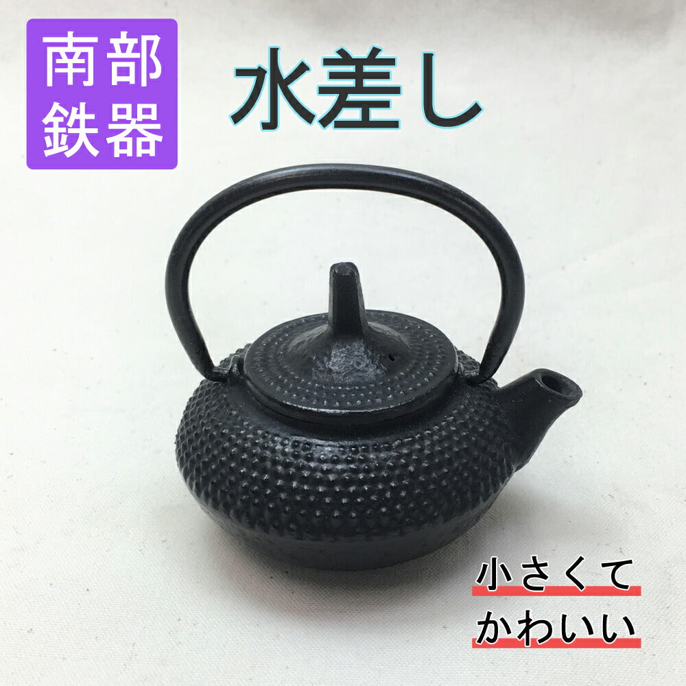 水差アラレ南部鉄器南部鉄器鋳物水差し鉄瓶ミニ可愛い伝統歴史日本製伝統工芸士伝統工芸品職人技手作り岩手県奥州市インテリア