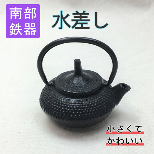 水差アラレ南部鉄器南部鉄器鋳物水差し鉄瓶ミニ可愛い伝統歴史日本製伝統工芸士伝統工芸品職人技手作り岩手県奥州市インテリア
