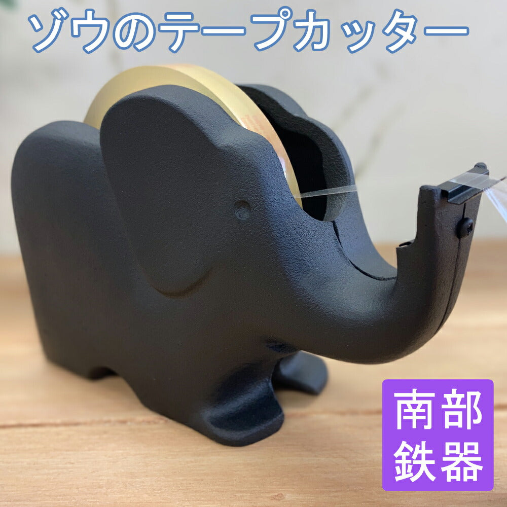 テープカッターゾウ（大）南部鉄器南部鉄器南部鉄器鋳物テープカッター文具文房具かわいい可愛い使いやすい文具重い安定安定感日本製奥州