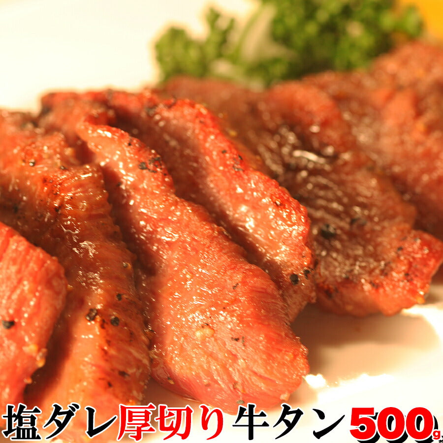 くせになるコリコリ食感＆秘伝のタレ＆肉汁！塩ダレ厚切り牛タンどっさり500ｇ（味付け）【代引/同梱不可】