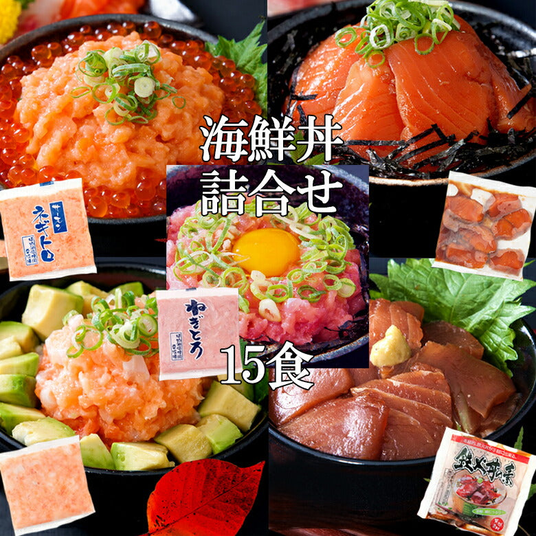 大人気の海鮮丼をどっさり★海鮮丼詰合せ計１５食（マグロ漬け3p＋ネギトロ3P+サーモンネギトロ3p+トロサーモン3p+イカサーモン3P）【代引/同梱不可】