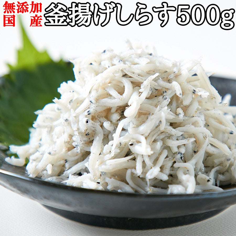 漂白剤･保存料などの添加物一切不使用!!【業務用】国産釜揚げしらす500g【代引/同梱不可】