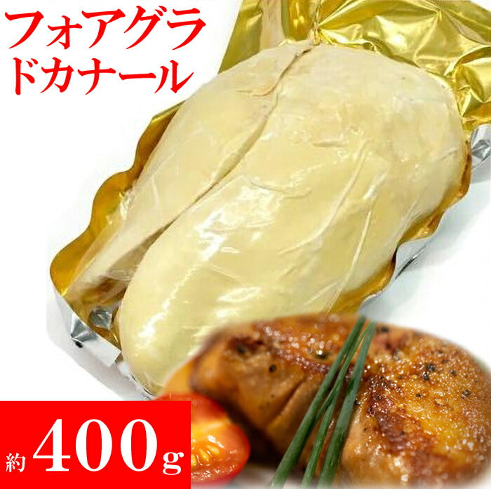 フォアグラドカナールまるごと1玉約400g（約400g〜500g）【代引/同梱不可】