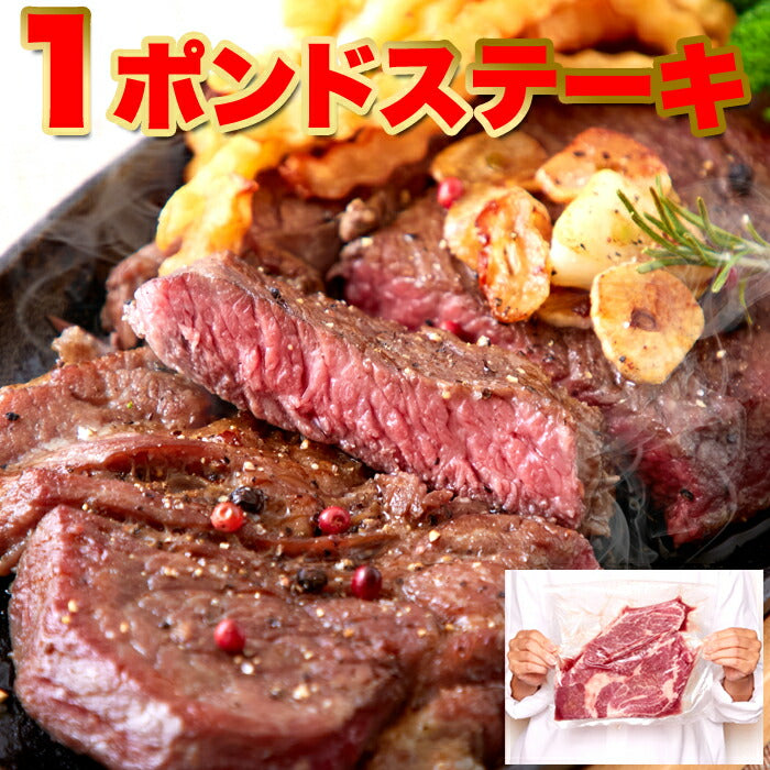 牛肩ロース熟成肉1ポンドステーキ(450g）【代引/同梱不可】