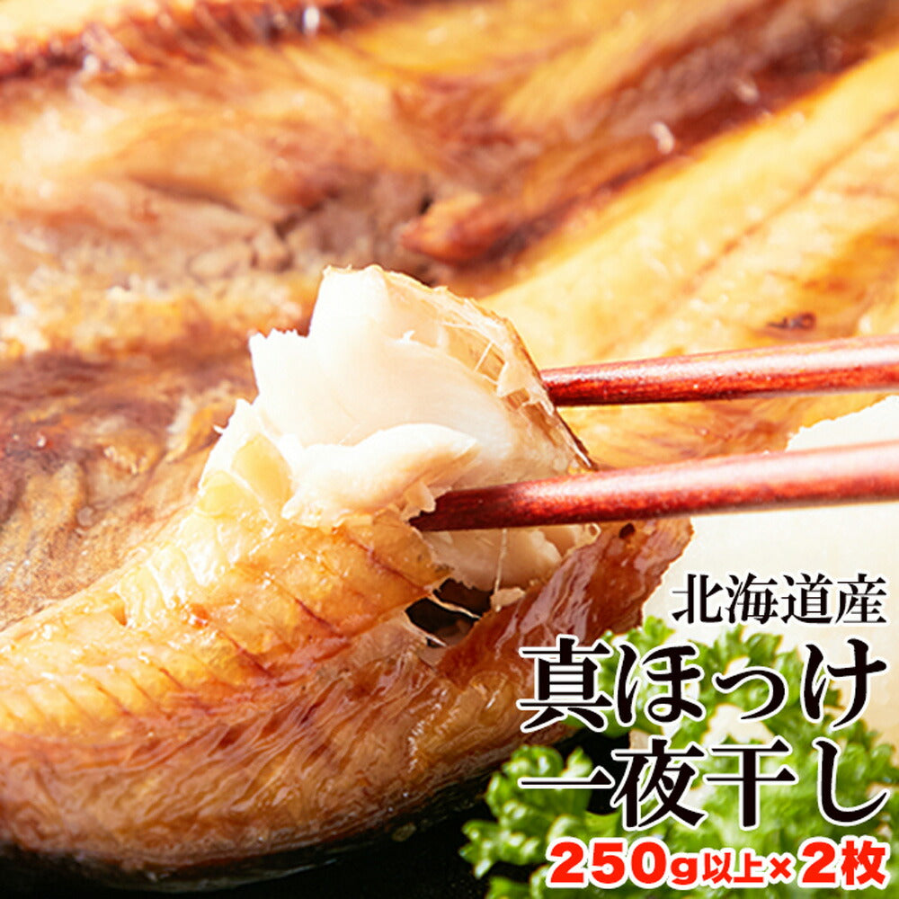 北海道産真ほっけ一夜干し250g×2北海道産真ほっけホッケ250g×2尾一夜干し干物新鮮肉厚おつまみ肴国産日本産北海道産【代引不可】【同梱不可】