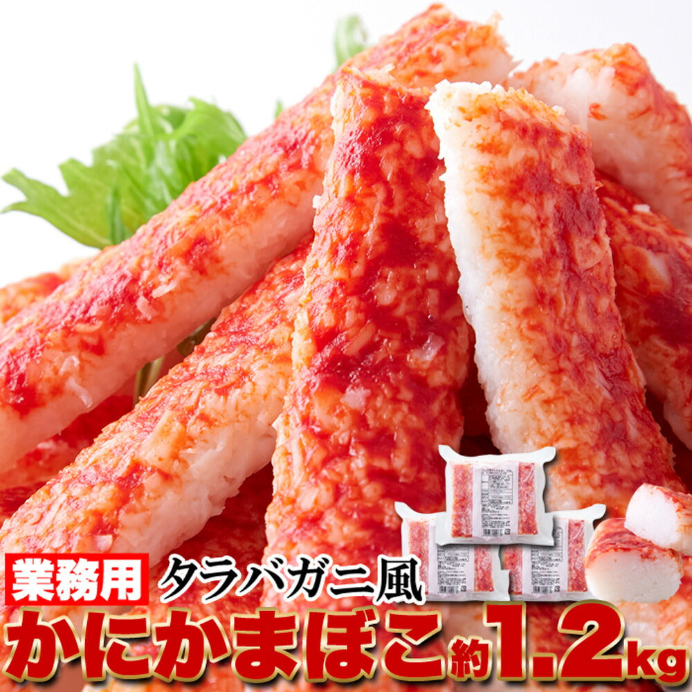 タラバガニ風かにかまぼこ1.2kg(400g×3袋)本格かにかまぼこカニカマ蒲鉾タラバガニ風どっさり業務用大きめサイズ国内製造【代引不可】【同梱不可】