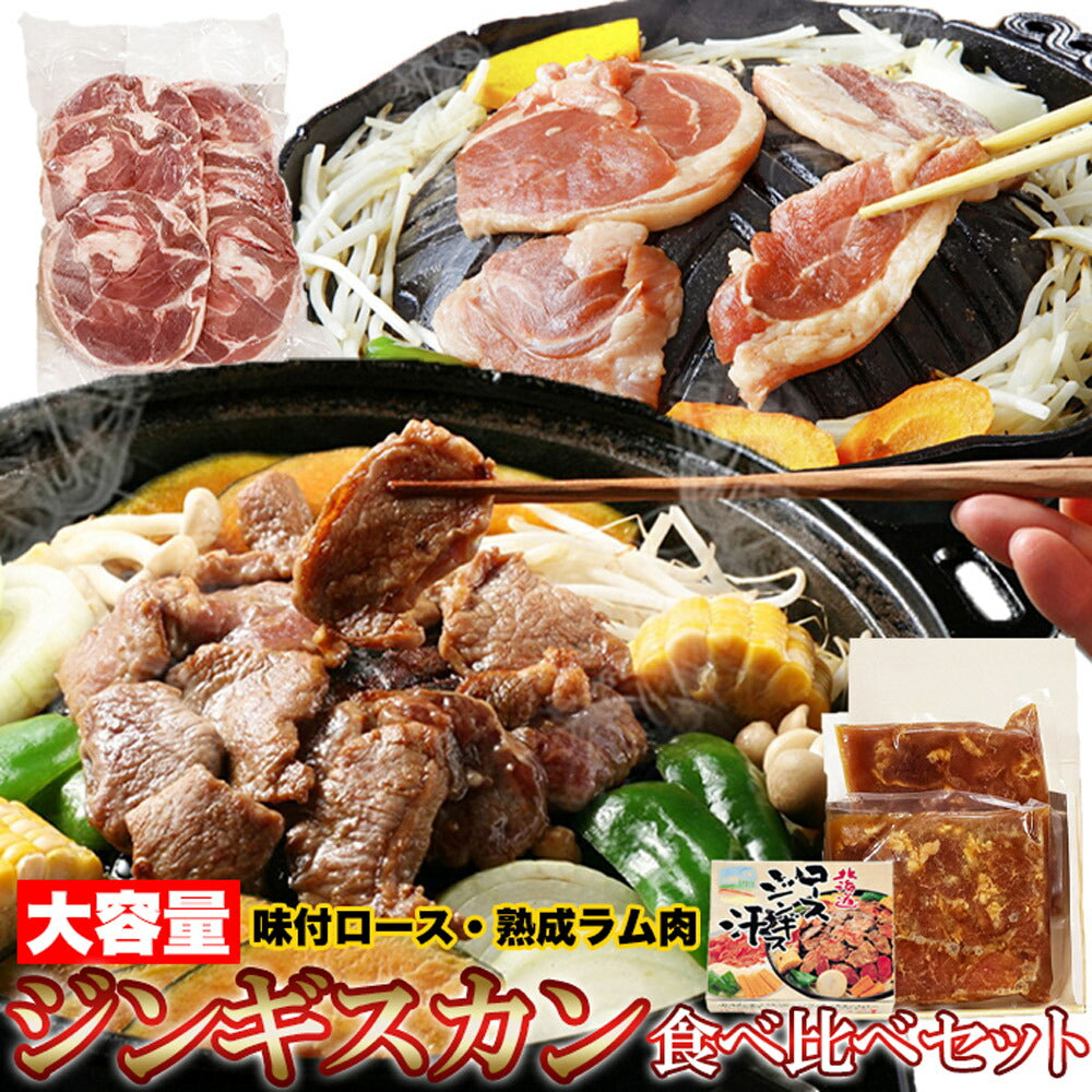 ジンギスカン食べ比べセット600gジンギスカン味付ロース800gラムスライス500gラム肉羊肉北海道ソウルフード国産日本産【代引不可】【同梱不可】