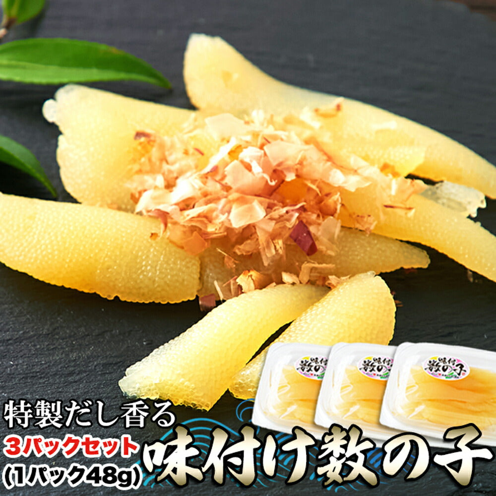 味付け数の子144g48g×3セットかずのこクセになる食感塩抜き不要風味豊か特製だし白醤油上品あじわいおもてなし【代引不可】【同梱不可】