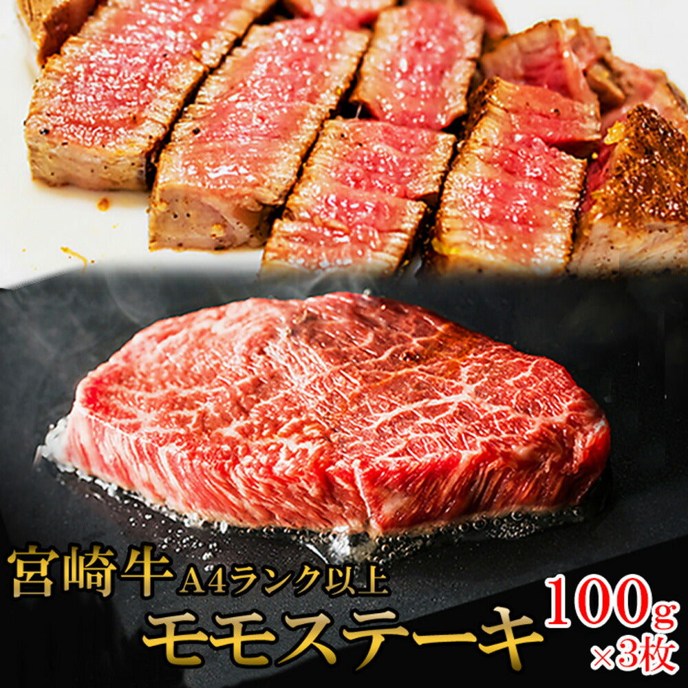 宮崎牛モモステーキ300g100g×3枚霜降り黒毛和牛モモ肉ステーキ牛肉牛ビーフ宮崎県産国産日本産【代引不可】【同梱不可】