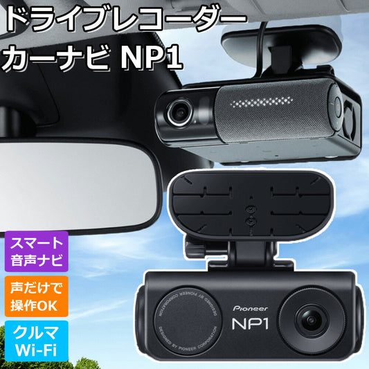 ドライブレコーダーカーナビNP1パイオニアPIONEERNP-001ドライビングパートナースマート音声ナビクラウドドライブレコーダーWi-Fiオールインワン車載器駐車監視スマホ通知バックカメラ前後【代引不可】【同梱不可】