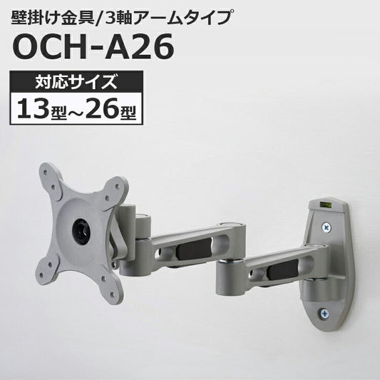 液晶テレビ用壁掛け金具アームタイプ13〜26インチ対応OCH-A26【代引不可】