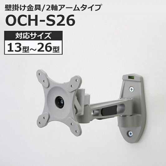 液晶テレビ用壁掛け金具アームタイプ13〜26インチ対応OCH-S26【代引不可】