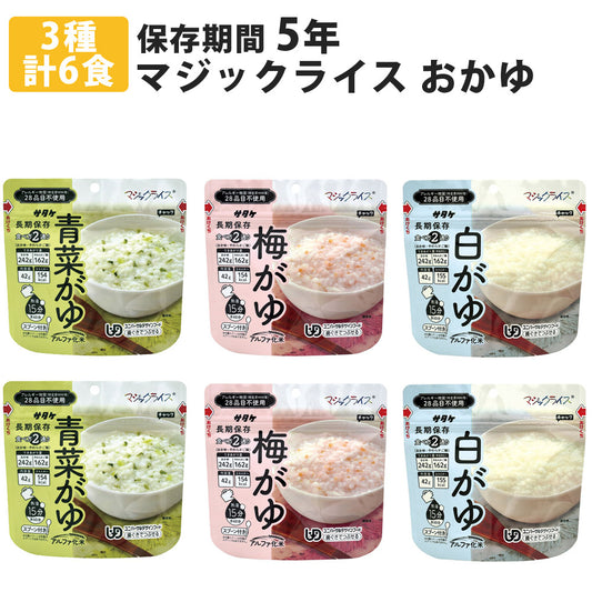 マジックライスおかゆ各2食計6食セット米ごはん災害用非常食品防災用品保存食セット備蓄品災害対策サタケ