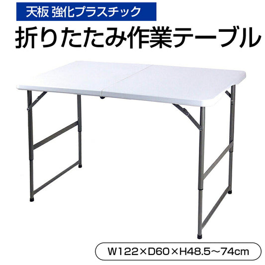 折りたたみテーブル作業テーブル天板強化プラスチック高さ調節可アウトドアレジャーデスクシンプル在宅ワークリモートワークデスクワークOST-120【代引不可】【同梱不可】