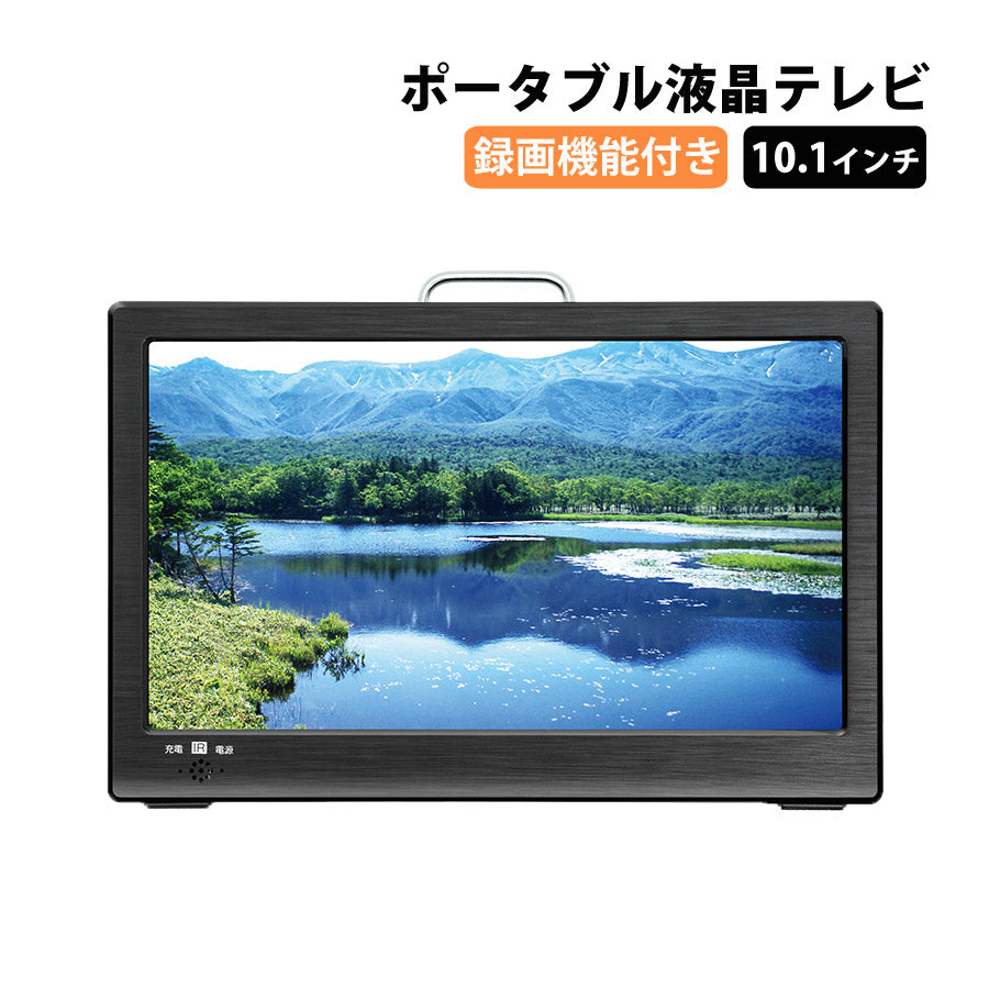 ポータブル液晶テレビテレビTV小型テレビ地デジフルセグ10.1int10.1型ワンセグバッテリー内蔵充電式カー用品カーアクセサリーOVERTIMEOT-CT101G