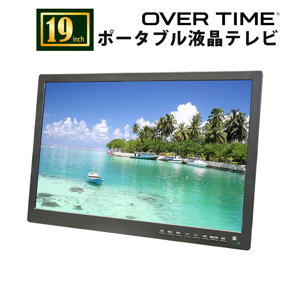 ポータブル液晶テレビポータブルテレビフルセグテレビワンセグテレビ充電式バッテリー搭載3電源対応小型テレビOVERTIMEOT-TVD19AK