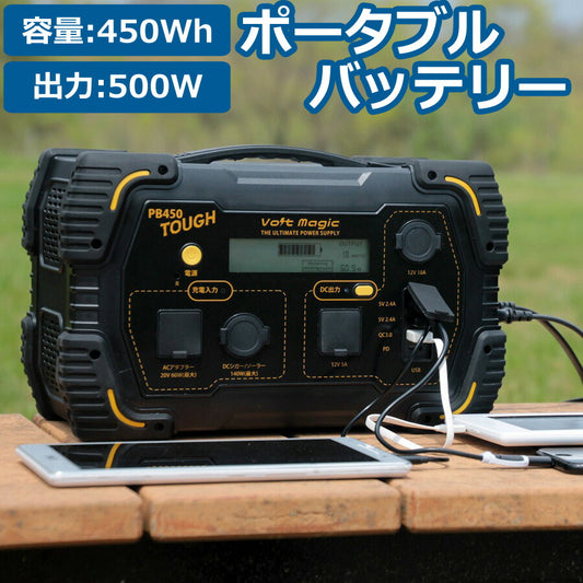 ポータブル電源ボルトマジックタフ本体ポータブルバッテリー大容量450Wh出力500ＷVoltmagicボルトマジックPB450