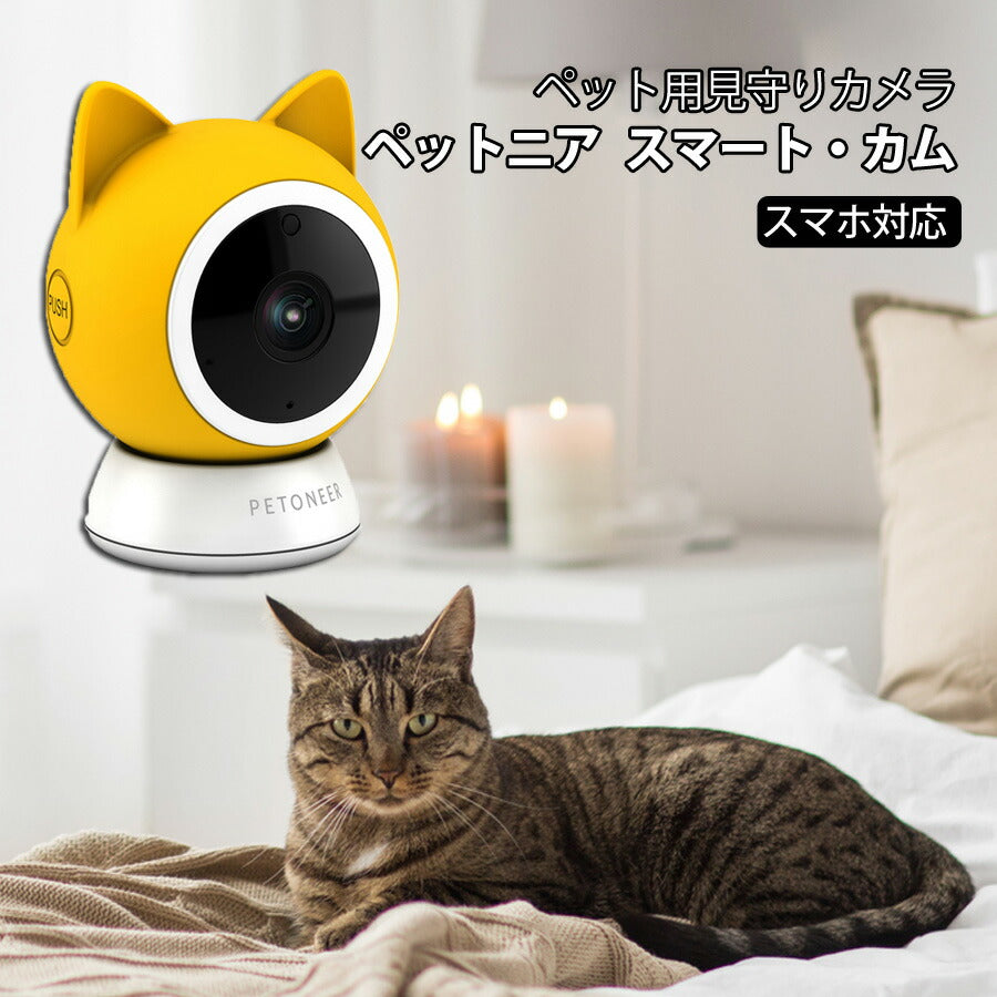 スマート・カムペットニア見守りスマホ対応ペット用カメラペットカメラペットモニター防犯カメラ小型カメラPetoneerペットニアPC001