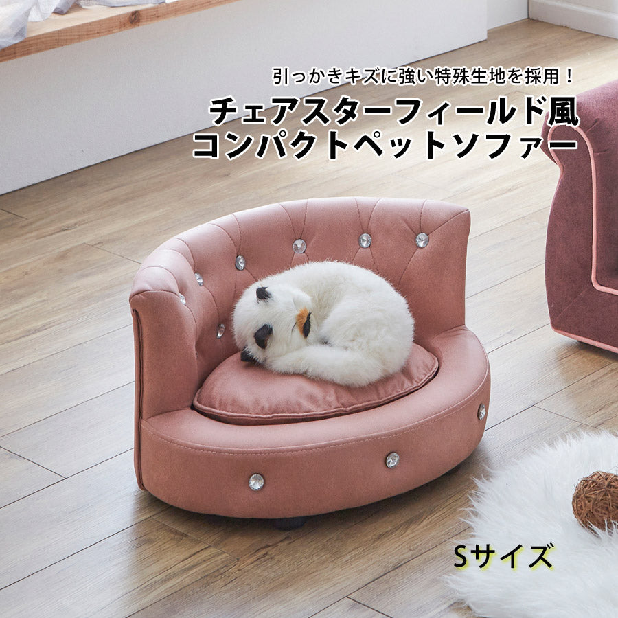 ペットソファーペット用品ペット家具ペットファニチャーペットケア犬猫ドッグキャットコンパクトかわいいおしゃれペットソファーソファーSサイズPSO-MG-PK-S【代引不可】【同梱不可】