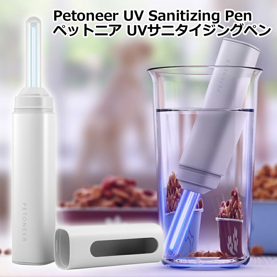 SanitizingPenUVサニタイジングペンペット用ペン型UV殺菌ライト携帯UVライトPetoneer(ペットニア)PUL010