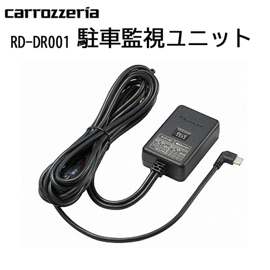 carrozzeria駐車監視ユニット駐車監視録画バッテリー保護機能付ドライブレコーダー用ドラレコ用パイオニアpioneerRD-DR001【代引不可】【同梱不可】