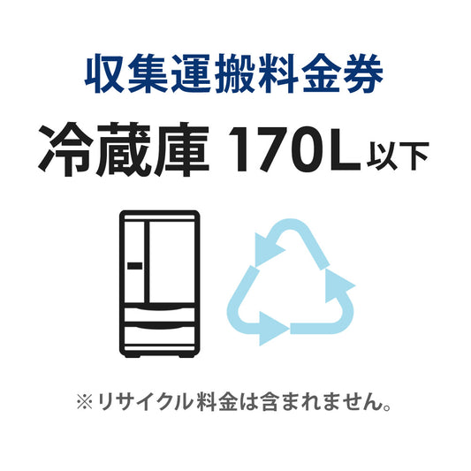 収集運搬料金券冷蔵庫・冷凍庫・ワインセラー(170L以下)リサイクル回収【単品購入不可】【代引不可】