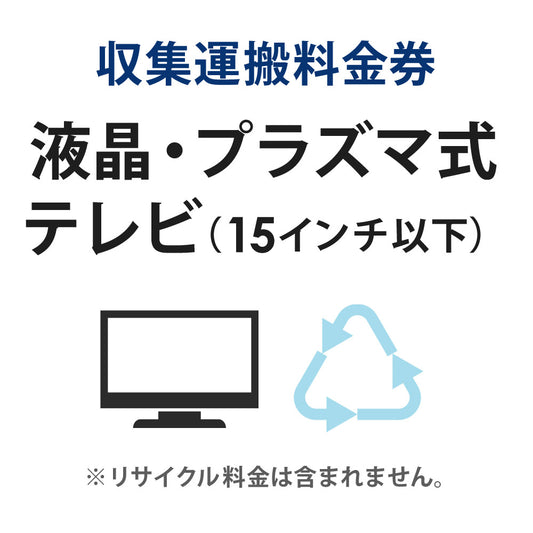 収集運搬料金券液晶・プラズマテレビ(15型以下)リサイクル回収【単品購入不可】【代引不可】