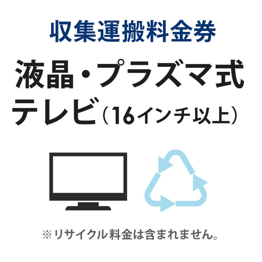 収集運搬料金券液晶・プラズマテレビ(16型以上)リサイクル回収【単品購入不可】【代引不可】
