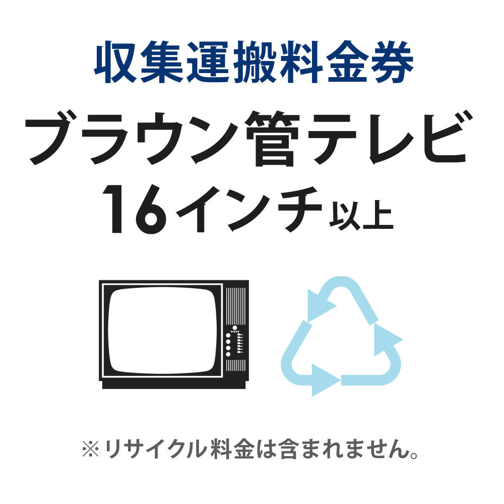 収集運搬料金券ブラウン管テレビ(16型以上)リサイクル回収【単品購入不可】【代引不可】