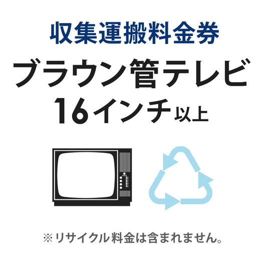 収集運搬料金券ブラウン管テレビ(16型以上)リサイクル回収【単品購入不可】【代引不可】