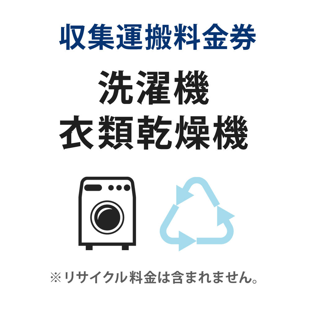 収集運搬料金券洗濯機・衣類乾燥機リサイクル回収【単品購入不可】【代引不可】