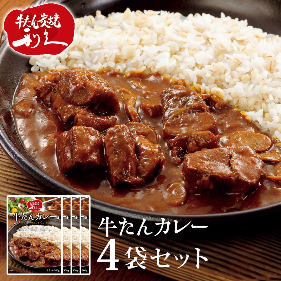 牛タンカレーレトルト1袋300g4袋セットレトルトカレーレトルト食品利久