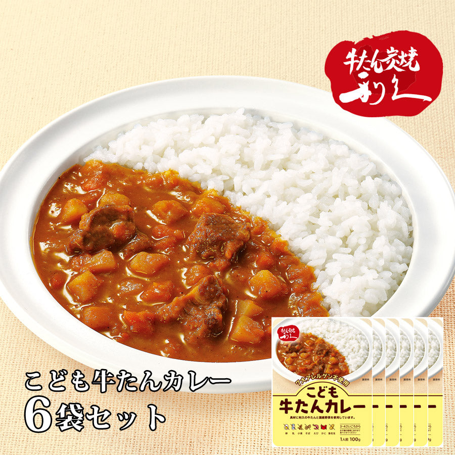 利久こども牛たんカレ-100g6袋セット