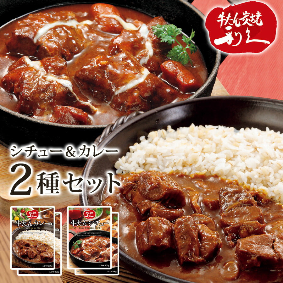 牛タンシチュー牛タンカレーレトルト1袋300g4袋セットレトルトカレーレトルトシチューレトルト食品利久