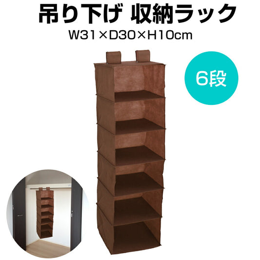 吊り下げ収納ラック6段クローゼット収納ワイシャツブラウス帽子バッグ収納RK-6-DBR【代引不可】【同梱不可】