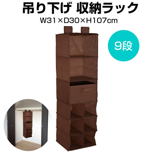 吊り下げ収納ラック9段クローゼット収納ワイシャツブラウス帽子バッグ収納RK-9-DBR【代引不可】【同梱不可】
