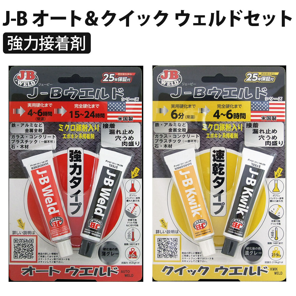 J-Bオート＆クイックセット正規品鉄粉入り接着剤溶接切削穿孔強力エポキシパテ耐水耐油J-BWELDジェイビーウェルド【メール便】【同梱不可】