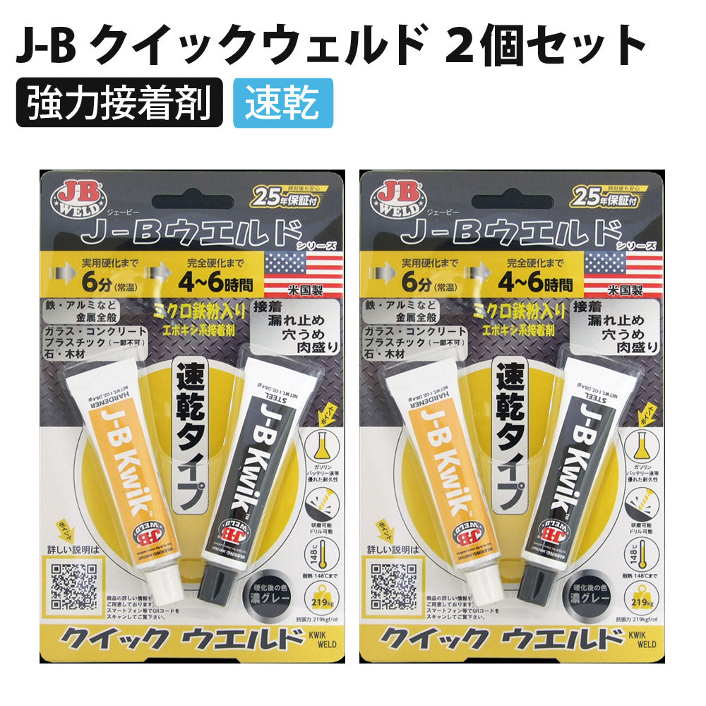 J-Bクイックウェルド2個セット正規品鉄粉入り接着剤溶接切削穿孔速乾強力エポキシ耐水耐油J-BWELDジェイビーウェルド705-KW20Z【メール便】【同梱不可】