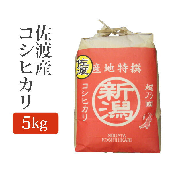 玄米佐渡産コシヒカリこしひかり玄米5Kg(5キロ)新米令和元年産2019年産玄米佐渡産コシヒカリs-koshihikari-g5k【代引不可】【同梱不可】