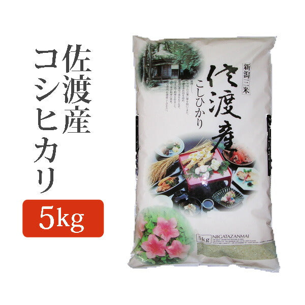 精米佐渡産コシヒカリこしひかり精米済白米5kg(5キロ)新米令和元年産2019年産精米佐渡産コシヒカリs-koshihikari-s5k【代引不可】【同梱不可】