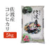精米佐渡産コシヒカリこしひかり精米済白米5kg(5キロ)新米令和元年産2019年産精米佐渡産コシヒカリs-koshihikari-s5k【代引不可】【同梱不可】