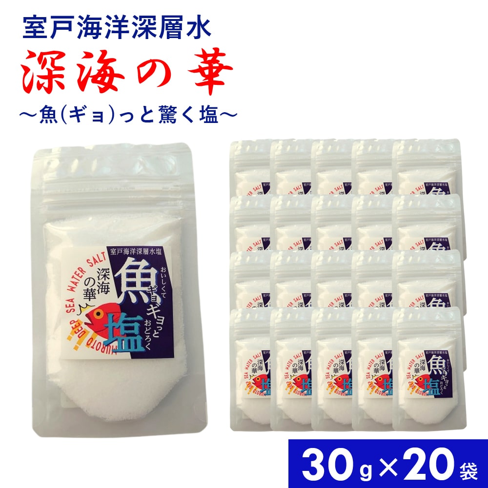 魚塩30g×20袋国産調味料塩お塩しお食塩釜焚き卓上タイプまろやかしっとり付け塩振り塩焼き魚かつお鰹のタタキ魚料理うしお汁あら汁お吸い物海洋深層水ミネラルにがり室戸海洋深層水【代引不可】【同梱不可】