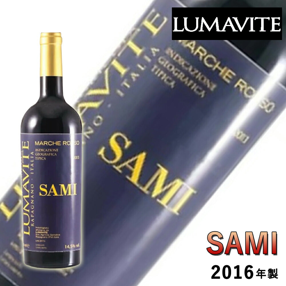 SAMI2016マルケロッソワインオーガニックナチュラル自然派イタリアマルケmarcheペアリングマリアージュ750mlLUMAVITE【代引不可】【同梱不可】