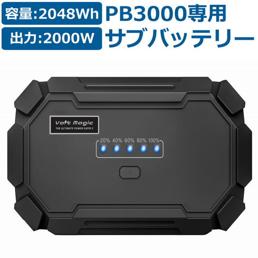 ポータブル電源ボルトマジックメガサブバッテリーPB3000専用アクセサリーポータブルバッテリーVoltmagicボルトマジックSB2000