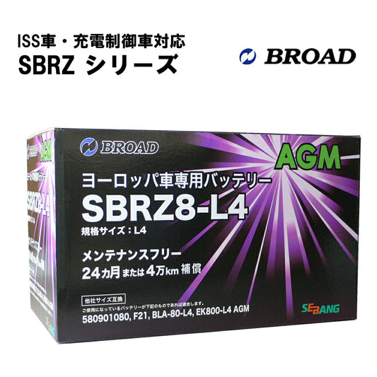 カーバッテリーEN規格バッテリー2年補償4万km補償ヨーロッパ純正大容量高耐久減液抑制セミシールドタイプSBRZ8-L4-AGM【代引不可】【同梱不可】