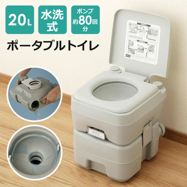 本格派ポータブル水洗トイレ簡易トイレ20L水洗式で臭いにくく衛生的大容量タイプで安心災害などの非常時にも活躍マリン商事SE-70115【代引不可】